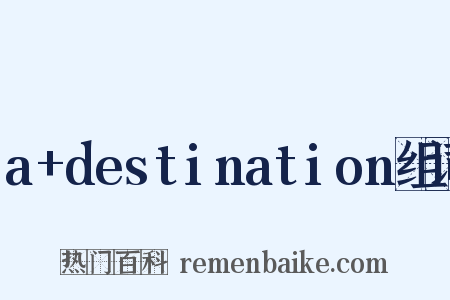 a+destination组词是什么意思的图片